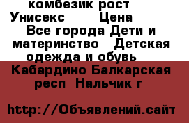 комбезик рост 80.  Унисекс!!!! › Цена ­ 500 - Все города Дети и материнство » Детская одежда и обувь   . Кабардино-Балкарская респ.,Нальчик г.